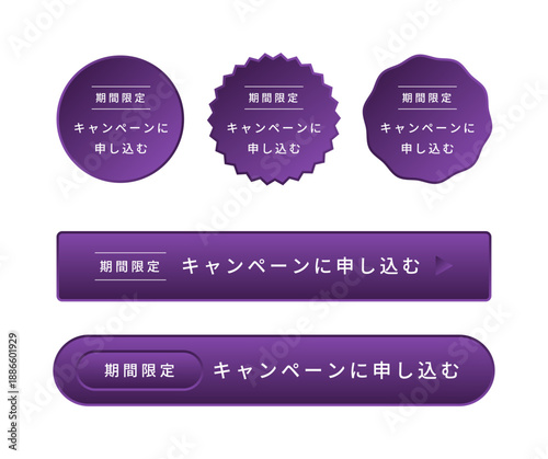 タイトルダークパープルからバイオレットに変化するグラデーションと立体感のある質感に「期間限定」「キャンペーンに申し込む」の白文字、円形・ギザギザ・波型・長方形・カプセル型の5種展開CTAボタンセット