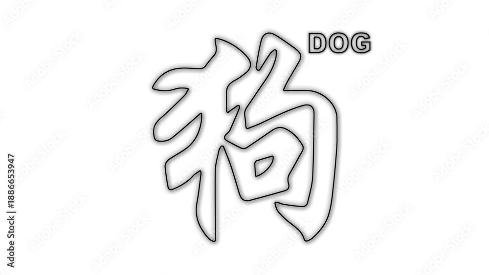 Fototapeta premium Black and White Dog Chinese Year Outline Minimalist Monochrome Illustration
