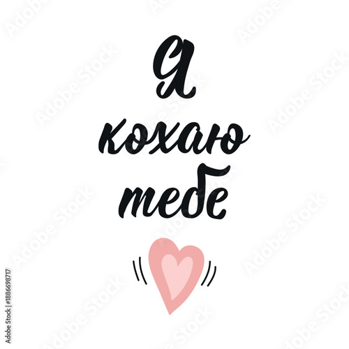 Translation from Ukrainian: I love you. Lettering. Vector illustration. quote to design poster, banner, t-shirt and other, vector illustration.