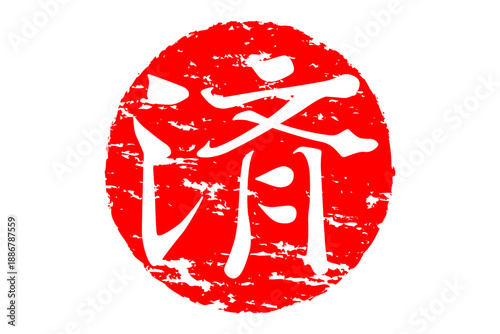 済 - 「済」の文字の、丸いゴム印（スタンプ）のイメージ
