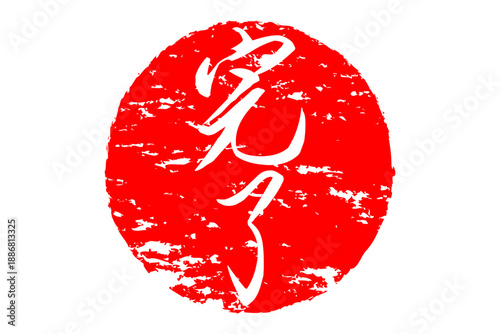 完了 - 「完了」の文字の、丸く、赤いゴム印（スタンプ）のイメージ
