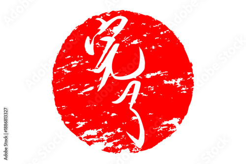 完了 - 「完了」の文字の、丸く、赤いゴム印（スタンプ）のイメージ
