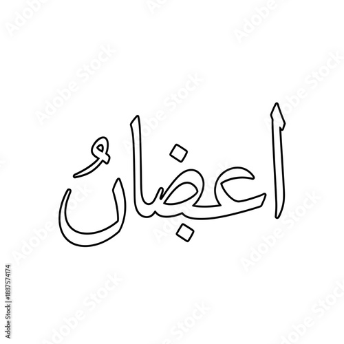 Black outline Arabic calligraphy of the word 'أعضاء' (a'da'), meaning 'members' or 'organs', on a white background.