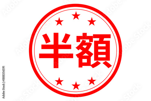 半額 - 「半額」の文字の、よく目立つセールPOPのイメージ
