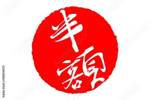 半額 - 赤い「半額」の文字の、ハンコ、ゴム印、スタンプをイメージした、よく目立つセールPOP
