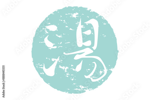 湯 - 「湯（ゆ）」の文字の、温泉をイメージしたロゴマーク
