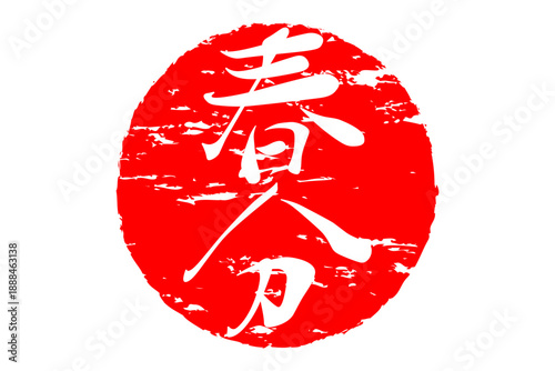 春分 - 筆文字で書いた「春分」の文字の、墨を使った落款のイメージ
