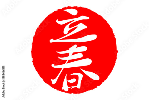 立春 - 筆文字で書いた「立春」の文字の、墨を使った落款のイメージ
