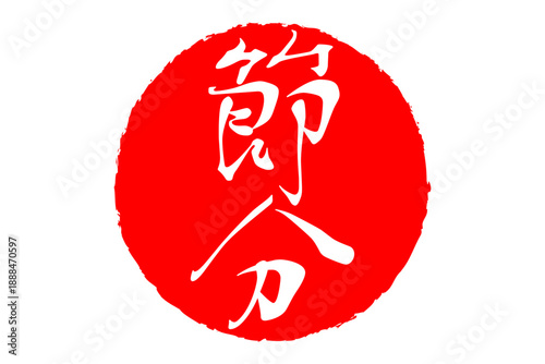 節分 - 筆文字で書いた「節分」の文字の、墨を使った落款のイメージ
