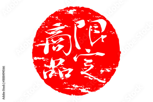 限定商品 - 「限定商品」の文字の、スタンプをイメージしたセールPOP
