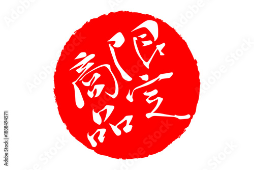 限定商品 - 「限定商品」の文字の、スタンプをイメージしたセールPOP
