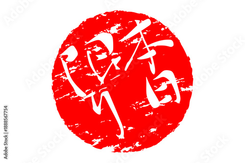 本日限り - 「本日限り」の文字の、スタンプをイメージしたよく目立つセールPOP、ロゴマーク
