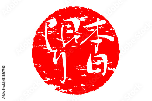 本日限り - 「本日限り」の文字の、スタンプをイメージしたよく目立つセールPOP、ロゴマーク
