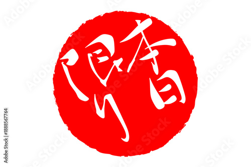 本日限り - 「本日限り」の文字の、スタンプをイメージしたよく目立つセールPOP、ロゴマーク
