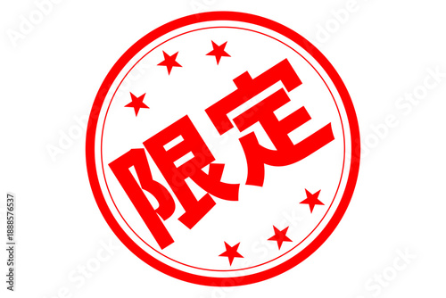 限定 - 「限定」の文字の、よく目立つセールPOP
