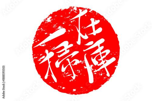 在庫一掃 - 「在庫一掃」の文字の、スタンプをイメージしたセールPOP
