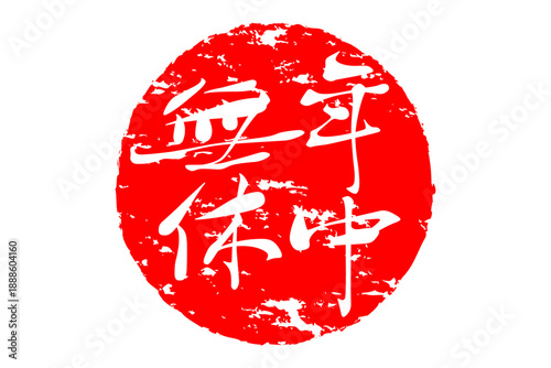 年中無休 - 「年中無休」の文字の、墨を使った落款をイメージしたセールPOP
