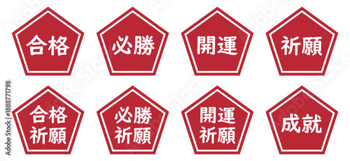 五角形のイラストマークのセット　「合格」「開運」「合格祈願」などの文字入り　背景透過　赤
