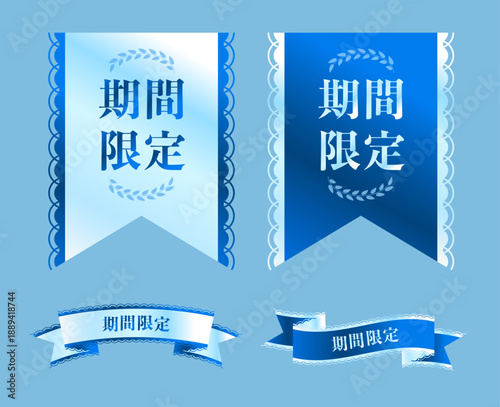 「期間限定」の文字入り青色リボンとバナー素材セット。レースの縁取りと月桂冠のデザイン。爽やかで高級感のある夏セール、キャンペーン、広告用のベクターラベル。スイーツ　美容　