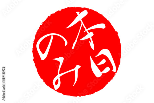 本日のみ - 「本日のみ」の文字の、赤いスタンプ、判子をイメージした、よく目立つセールPOP
