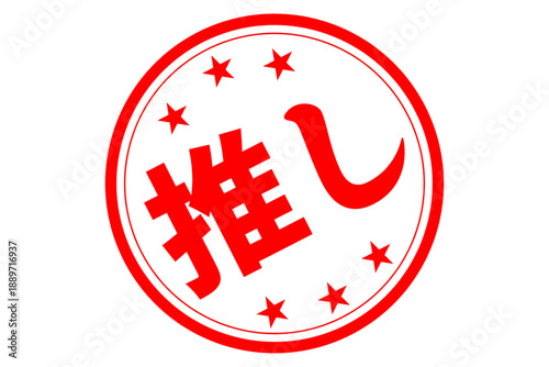 推し - 「推し」の文字の、よく目立つセールPOP
