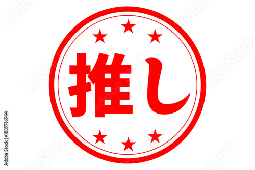 推し - 「推し」の文字の、よく目立つセールPOP
