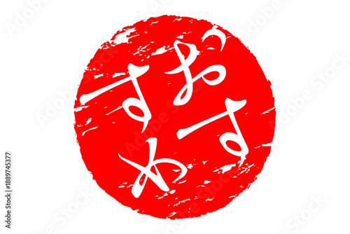 おすすめ - 「おすすめ」の文字の、赤いスタンプ（ゴム印）、ハンコをイメージしたセールPOP
