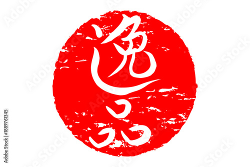 逸品 - 「逸品」の文字の、ハンコ、ゴム印、スタンプをイメージした、よく目立つセールPOP
