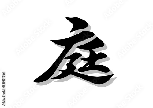 筆文字，庭，行書，毛筆，墨，影，
