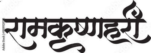 रामकृष्णहरी, Ramkrishnahari - ram krishna hari calligraphy text