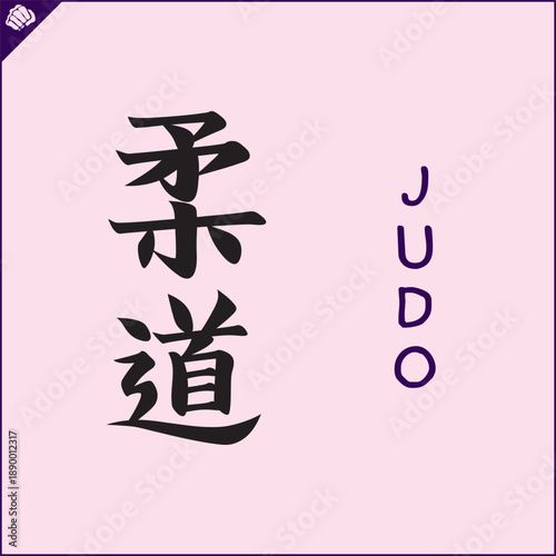 Hieroglyph martial arts. Translated JUDO