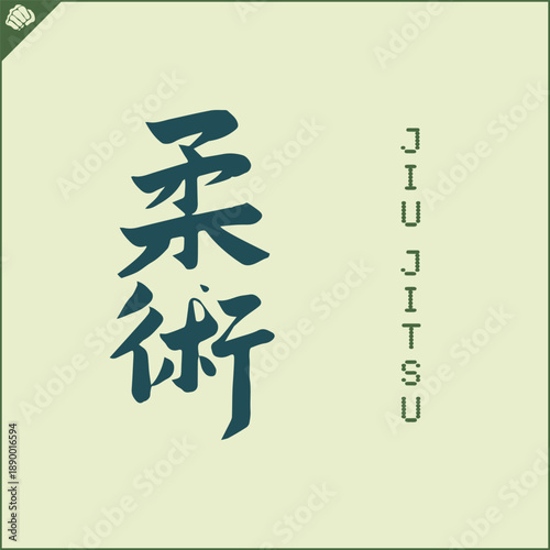 Hieroglyph martial arts. Translated JIU JITSU