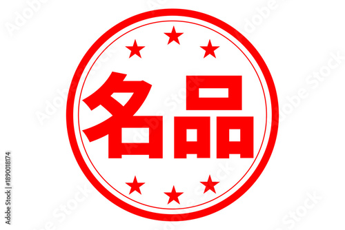 名品 - 「名品」の文字の、ハンコ、ゴム印、スタンプをイメージした、よく目立つセールPOP
