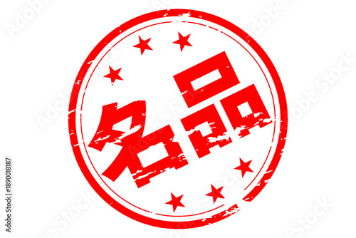 名品 - 「名品」の文字の、ハンコ、ゴム印、スタンプをイメージした、よく目立つセールPOP
