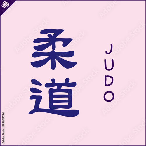 Hieroglyph martial arts. Translated JUDO