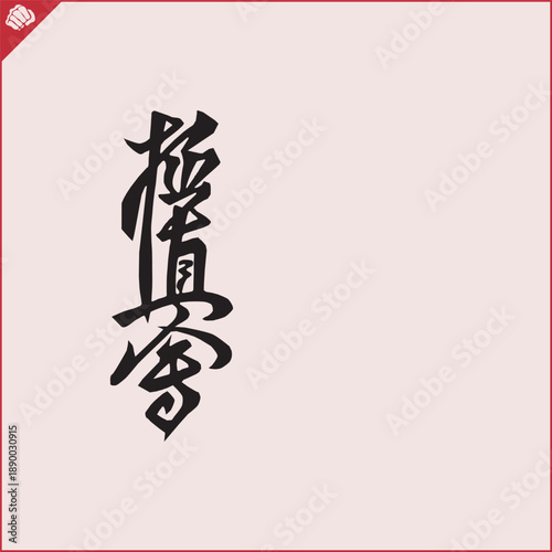 Hieroglyph martial arts. Translated KYOKUSHINKAI