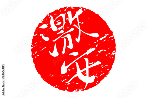 激安 - 「激安」の文字の、赤いスタンプ（ゴム印）、ハンコをイメージしたセールPOP
