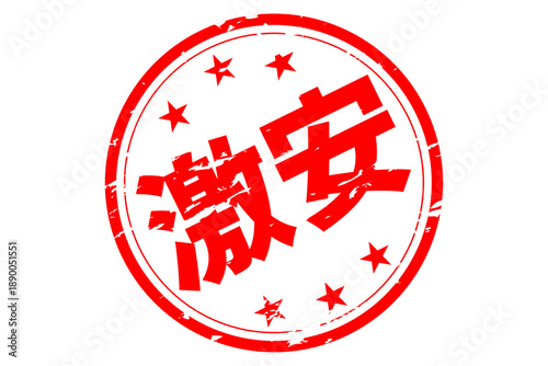 激安 - 「激安」の文字の、赤いスタンプ（ゴム印）、ハンコをイメージしたセールPOP
