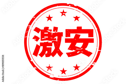 激安 - 「激安」の文字の、赤いスタンプ（ゴム印）、ハンコをイメージしたセールPOP
