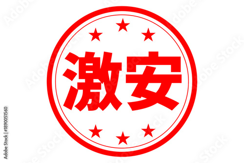 激安 - 「激安」の文字の、赤いスタンプ（ゴム印）、ハンコをイメージしたセールPOP
