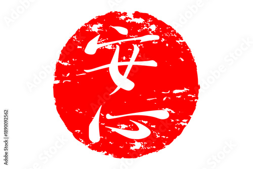 安心 - 「安心」の文字の、赤いスタンプ（ゴム印）、ハンコをイメージした、よく目立つセールPOP

