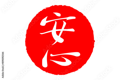 安心 - 「安心」の文字の、赤いスタンプ（ゴム印）、ハンコをイメージした、よく目立つセールPOP
