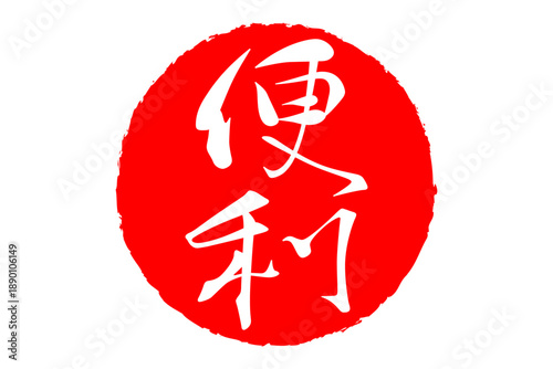 便利 - 「便利」の文字の、赤いスタンプ（ゴム印）、ハンコをイメージした、よく目立つセールPOP
