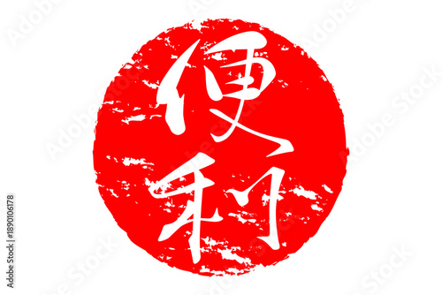 便利 - 「便利」の文字の、赤いスタンプ（ゴム印）、ハンコをイメージした、よく目立つセールPOP
