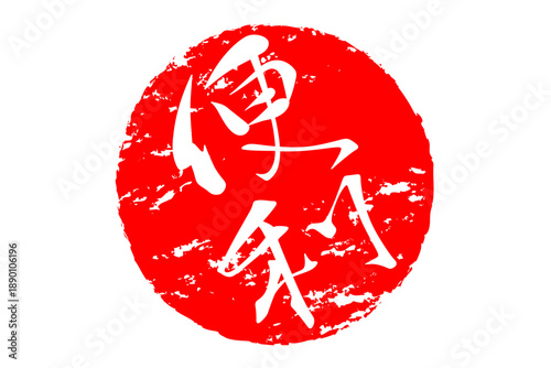 便利 - 「便利」の文字の、赤いスタンプ（ゴム印）、ハンコをイメージした、よく目立つセールPOP
