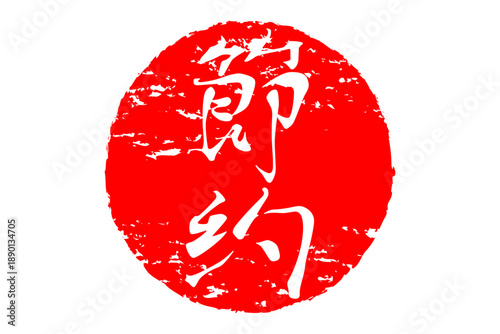 節約 - 「節約」の文字の、赤いスタンプ（ゴム印）、ハンコをイメージした、よく目立つセールPOP
