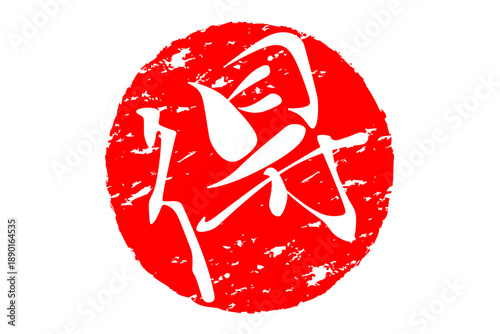 得 - 「得」の文字の、スタンプ、ハンコをイメージした、よく目立つセールPOP
