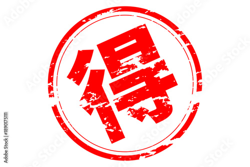 得 - 「得」の文字の、スタンプ、ハンコをイメージした、よく目立つセールPOP
