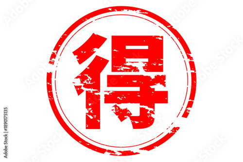 得 - 「得」の文字の、スタンプ、ハンコをイメージした、よく目立つセールPOP
