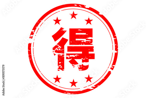 得 - 「得」の文字の、スタンプ、ハンコをイメージした、よく目立つセールPOP
